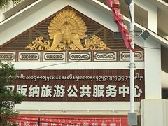 景点-告庄西双景