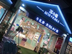 门面-苏小糖(鼓浪屿三丘田花园店)