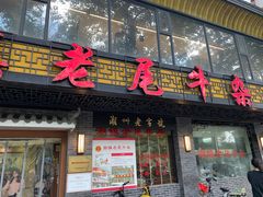 -潮镇老尾牛杂(环城西路店)