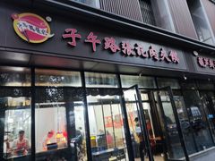 -子午路张记肉夹馍(翠华路店)