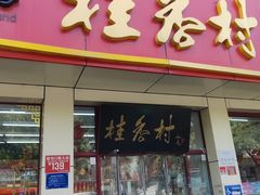 -桂香村(护国寺店)