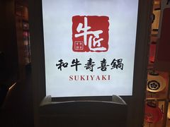 -牛匠和牛寿喜锅(西安总店)