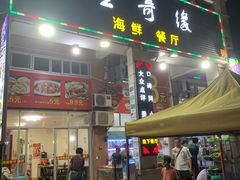 门面-星奇缘·海鲜餐厅(东山美食地标店)