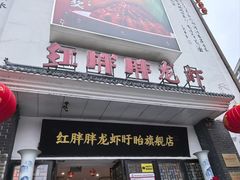 -红胖胖龙虾王·本地菜