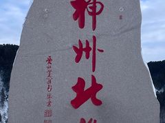 -北极村旅游风景区