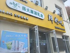 -扬大康源乳业鲜奶吧(大学北路店)