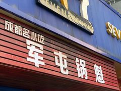 门面-军屯锅魁(城市花园店)