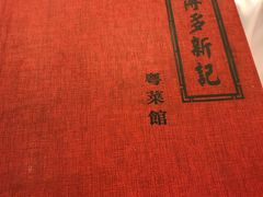 -博多新记·粤菜(复兴店)