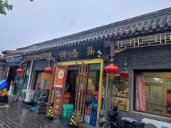 -鼎香润(德胜门内店)