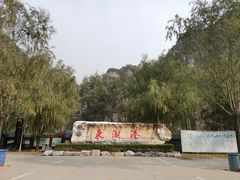 -十渡东湖港风景区