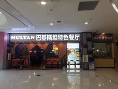 门面-木尔坦·Multan巴基斯坦清真餐厅halal(大智嘉园店)