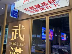-靓靓蒸虾·头牌蒸虾(雪松路总店)