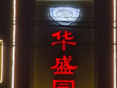 -华盛园卷子王农家菜水库鱼