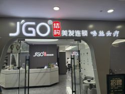 -JGO·烫染接发
