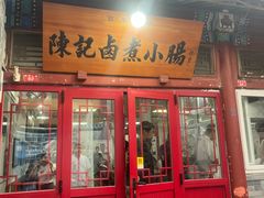 -陈记卤煮小肠