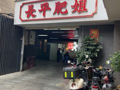 -长平肥姐白粥·海鲜打冷