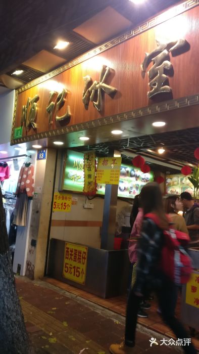 顺记冰室(宝华路店)门面图片