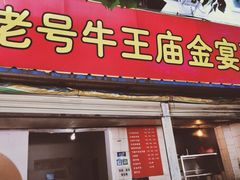 门面-老号牛王庙金宴面店(锦东路253号院店)