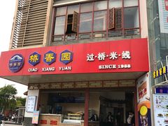 门面-桥香园过桥米线(国贸店)