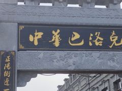 -中华巴洛克风情街