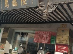 门面-陆稿荐观前街店