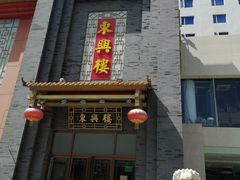 -东兴楼饭庄(六里桥店)