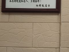 -粤·向群饭店(龙津东路总店)
