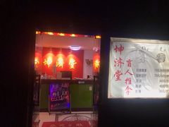 -坤济堂盲人推拿按摩