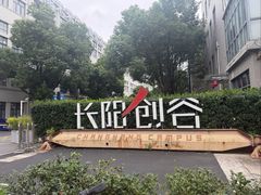 -长阳创谷