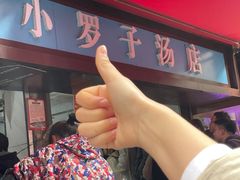 -小罗子汤店(大士院总店)