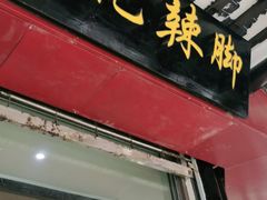 门面-黎里王记辣脚(黎里总店)