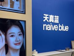 -天真蓝照相馆(五角场百联又一城店)