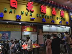 门面-百花传统甜品店(原址店)