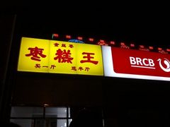 -五道口枣糕王(成府路店)