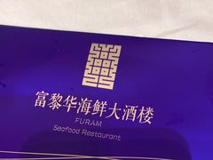 -富黎华海鲜大酒楼(正大广场店)