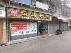 -长远七记