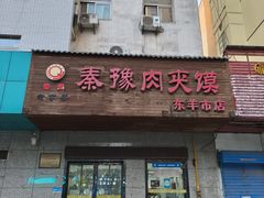 -秦豫肉夹馍(东羊市店)