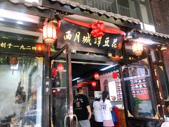 -西月城谭豆花(春熙路店)