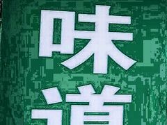 -老味道饺子馆(回民街店)