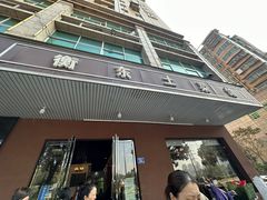 -衡东土菜馆(天际绿洲店)