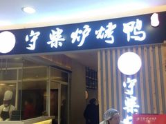 门面-守柴炉烤鸭(科华中路王府井店)