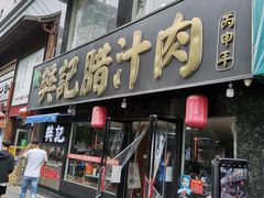 门面-樊记腊汁肉(竹笆市总店)