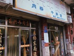 门面-东兴牛肉店(庄府巷店)