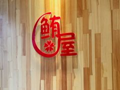 -鲔屋寿喜烧