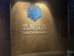 -成都浩海立方海洋公园