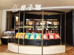 -椰子营·椰子鸡火锅(万象里店)
