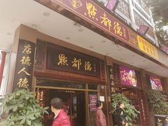 门面-点都德(聚福楼店)
