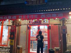 门面-炒豆合作社(东四总店)