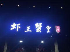 门面-老谭虾王蟹皇·龙虾·烧烤(蝴蝶湾店)