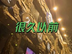 -很久以前羊肉串(簋街店)